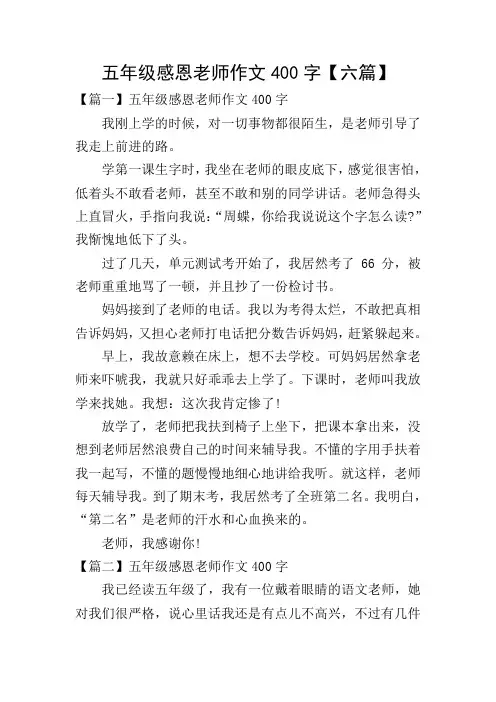 五年级感恩老师作文400字【六篇】