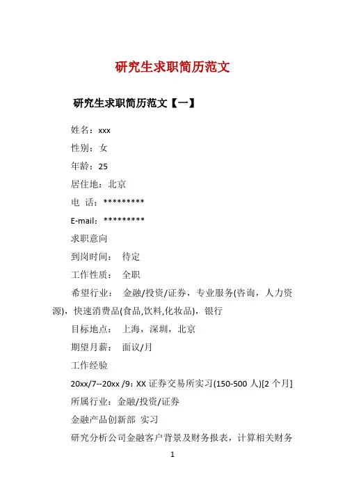 研究生求职简历范文 