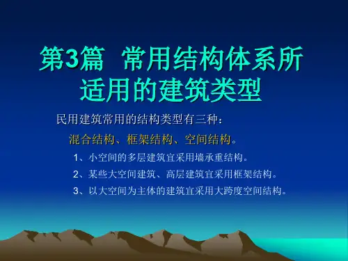 房屋建筑学第3篇常用结构体系所适用的建筑类型