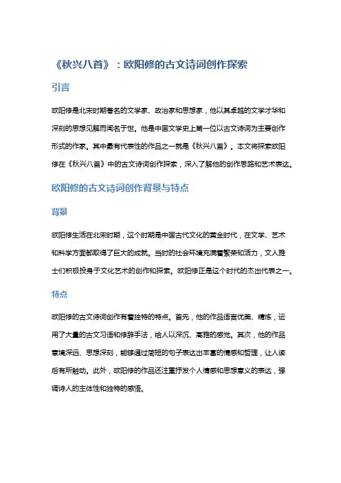 《秋兴八首》：欧阳修的古文诗词创作探索