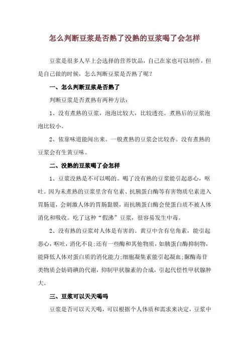 怎么判断豆浆是否熟了 没熟的豆浆喝了会怎样