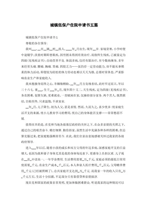 城镇低保户住院申请书五篇