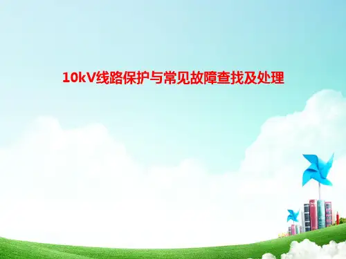 10kV线路保护与常见故障查找及处理