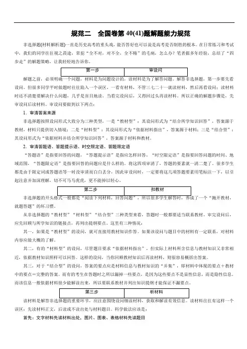 2018高考历史大二轮总复习(专题版)文档：规范二：全国卷第40(41)题解题能力规范(含解析)