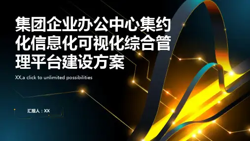 集团企业办公中心集约化信息化可视化综合管理平台建设方案