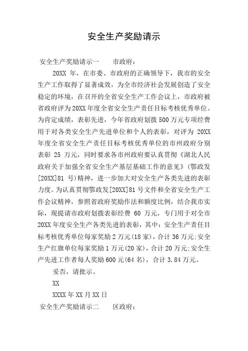 安全生产奖励请示