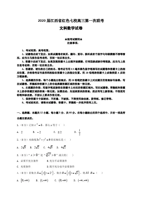 2020届江西省红色七校高三第一次联考数学(文)试题