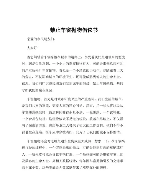 禁止车窗抛物倡议书
