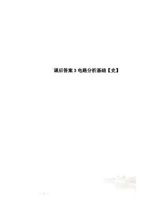 课后答案3电路分析基础【史】