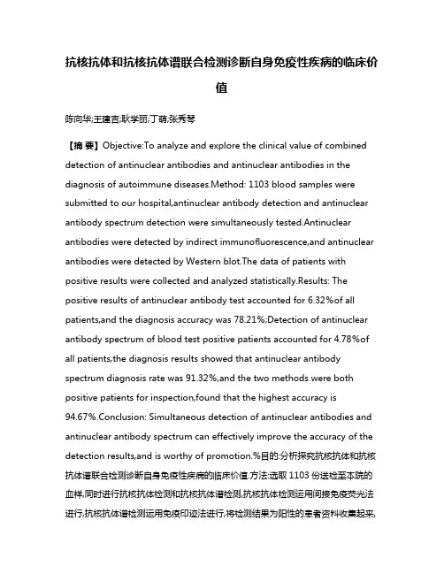 抗核抗体和抗核抗体谱联合检测诊断自身免疫性疾病的临床价值