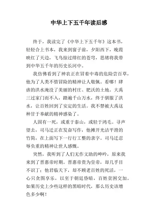 中华上下五千年读后感
