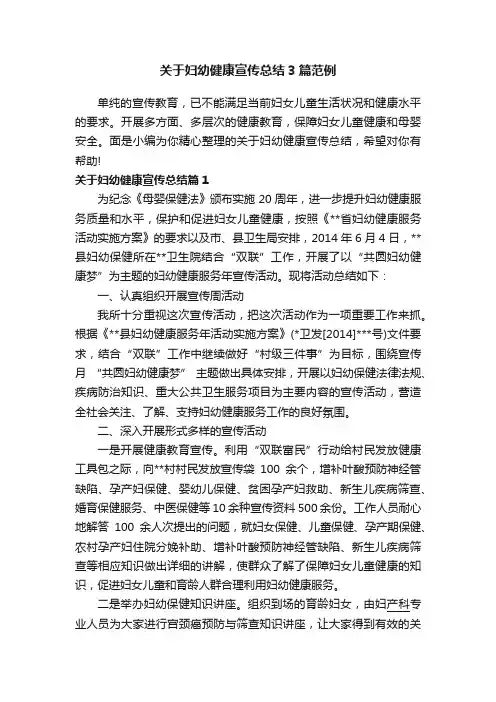 关于妇幼健康宣传总结3篇范例