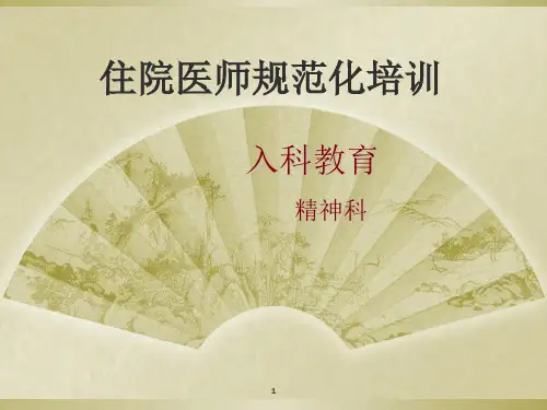 学员入科教育ppt课件
