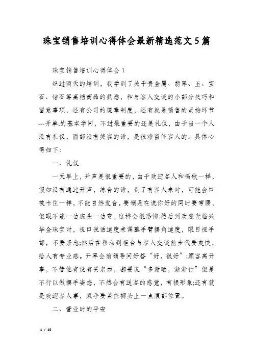 珠宝销售培训心得体会最新精选范文5篇
