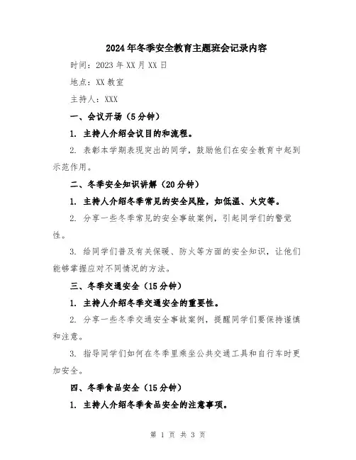 2024年冬季安全教育主题班会记录内容