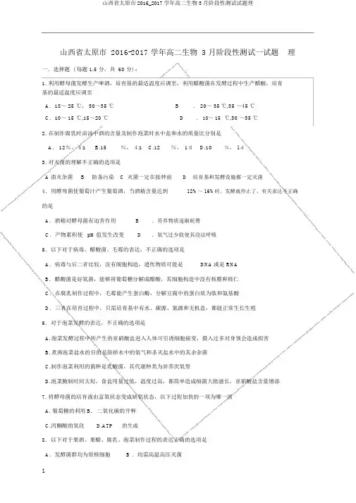 山西省太原市2016_2017学年高二生物3月阶段性测试试题理