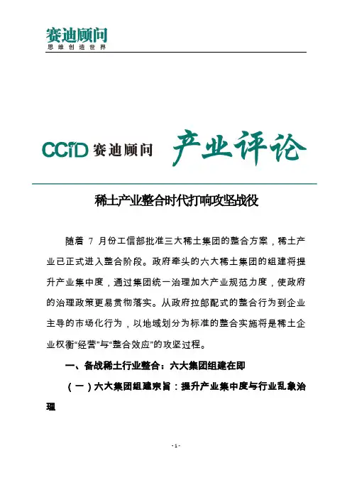 赛迪顾问-稀土产业整合时代打响攻坚战役