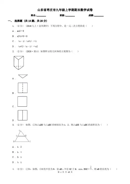 山东省枣庄市九年级上学期期末数学试卷