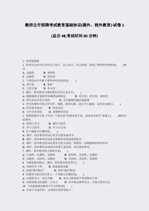 教师公开招聘考试教育基础知识(课外校外教育)-试卷1_真题-无答案