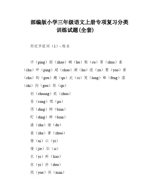 部编版小学三年级语文上册专项复习分类训练试题(全套)