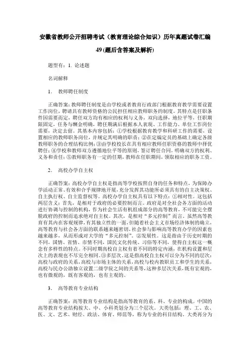 安徽省教师公开招聘考试(教育理论综合知识)历年真题试卷汇编49(
