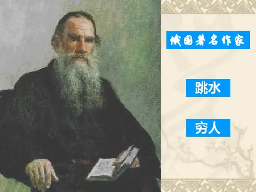 六年级上册语文课件9、穷人 ｜人教新课标 (共12张PPT)