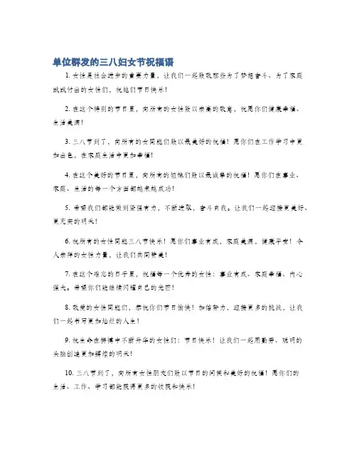 单位群发的三八妇女节祝福语
