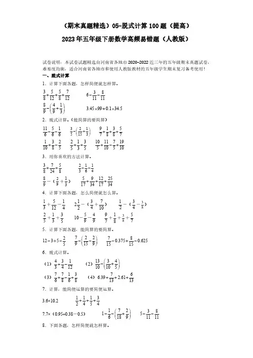 05-脱式计算100题(提高)2023年五年级下册数学高频易错题(人教版)(含答案).doc