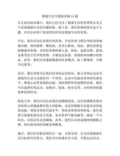 健康生活主题演讲稿11篇