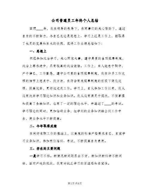 公司普通员工年终个人总结（3篇）