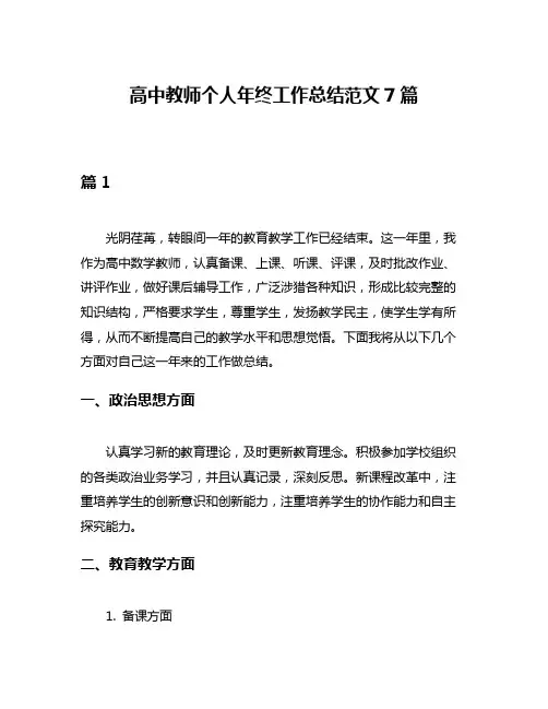 高中教师个人年终工作总结范文7篇