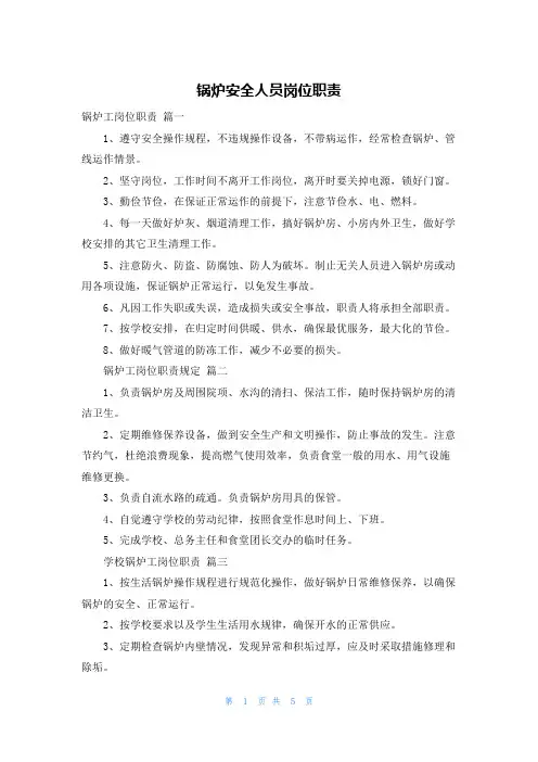 锅炉安全人员岗位职责