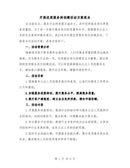 开展优质服务岗创建活动方案范本(三篇)