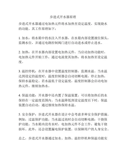 步进式开水器原理