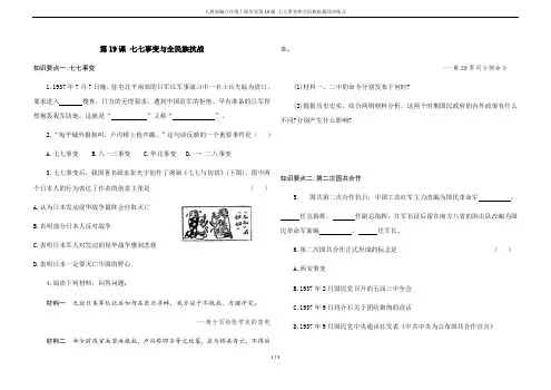 人教部编八年级上册历史第19课 七七事变和全民族抗战同步练习