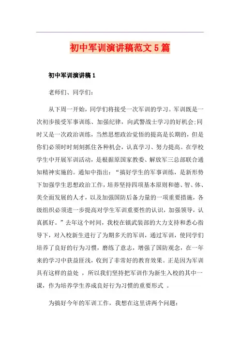 初中军训演讲稿范文5篇