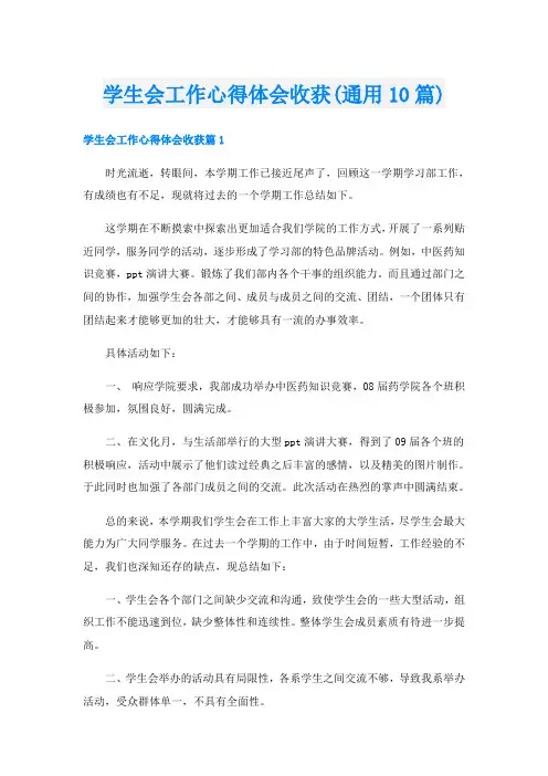 学生会工作心得体会收获(通用10篇)