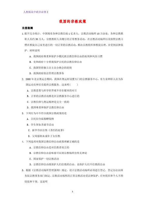 高中政治必修2课时作业14：7.3  我国的宗教政策练习题