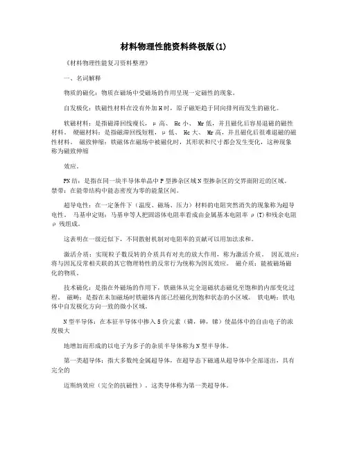 材料物理性能资料终极版(1)
