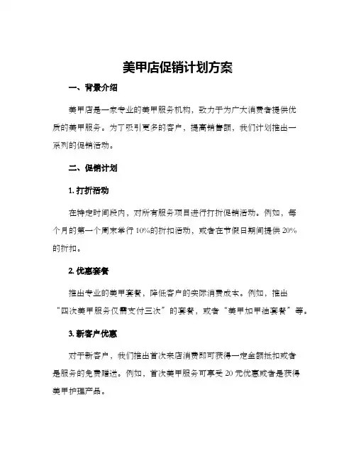 美甲店促销计划方案