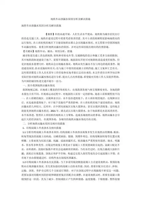 地铁车站渗漏水原因分析及解决措施 