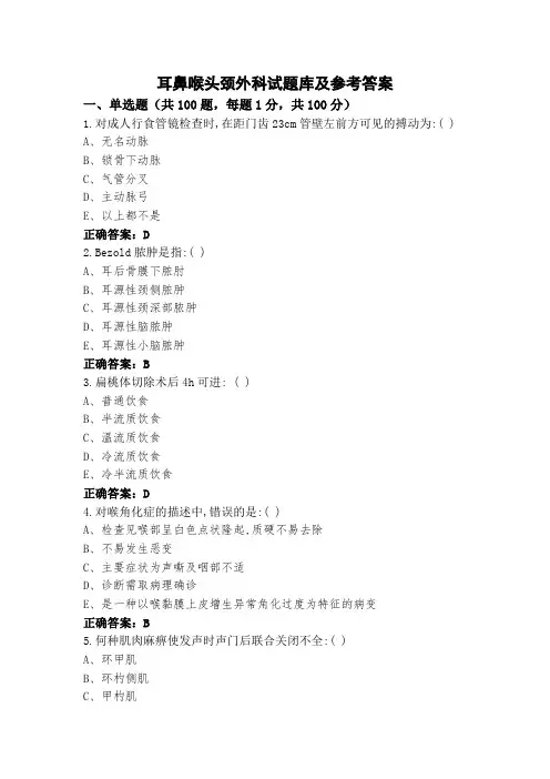 耳鼻喉头颈外科试题库及参考答案