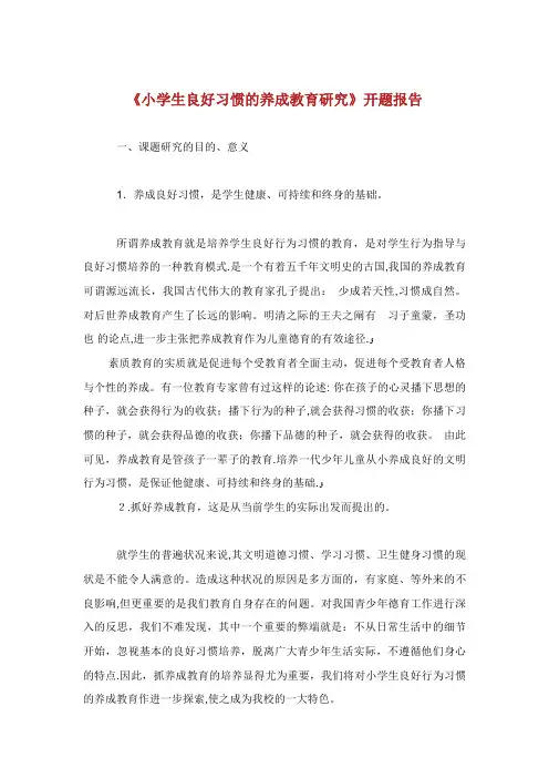 小学生良好习惯的养成教育研究开题报告