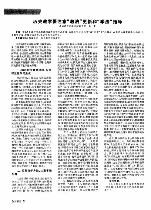 历史教学要注意“教法”更新和“学法”指导
