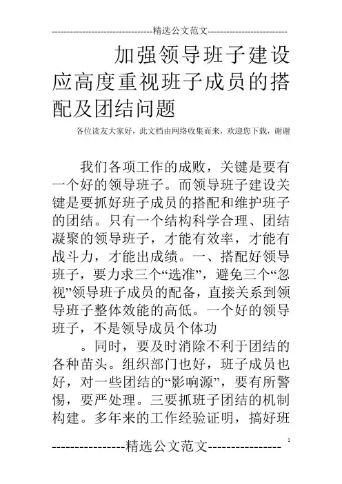 加强领导班子建设应高度重视班子成员的搭配及团结问题