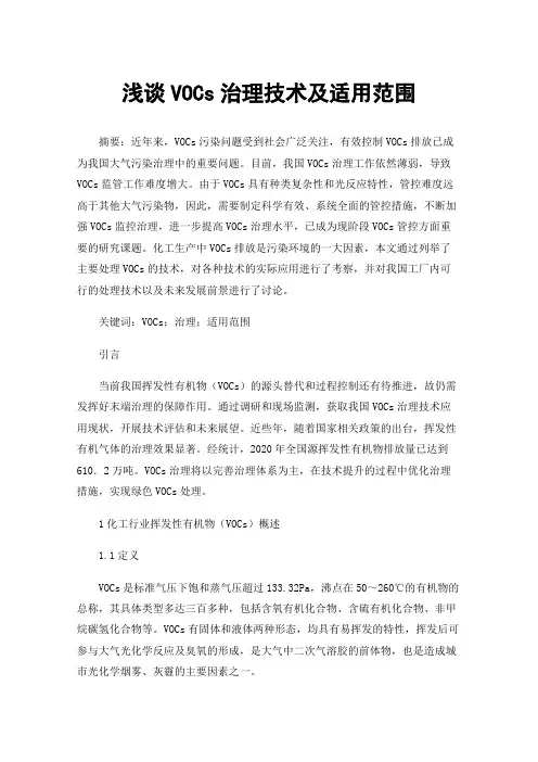 浅谈VOCs治理技术及适用范围