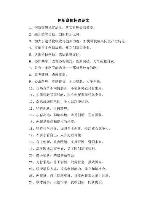 创新宣传标语范文