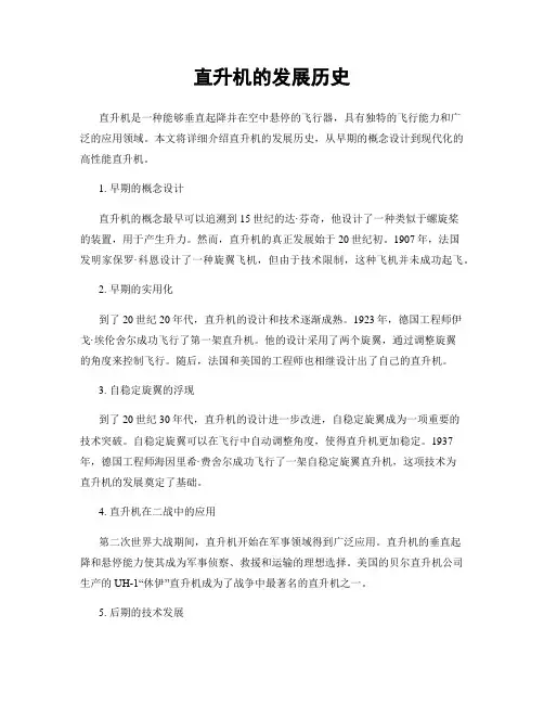 直升机的发展历史