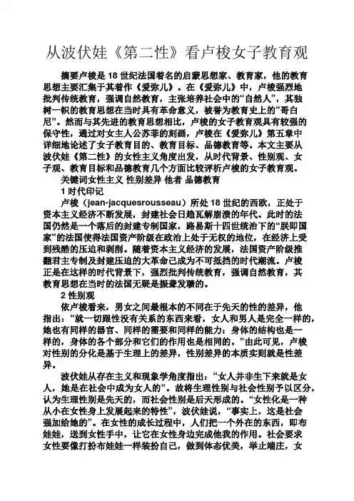 教育叙事之从波伏娃《第二性》看卢梭女子教育观