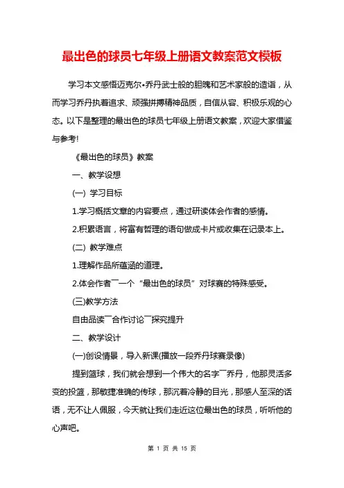 最出色的球员七年级上册语文教案范文模板